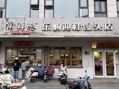 -常鲜德乐购迎桂馒头店(麻巷公寓店)