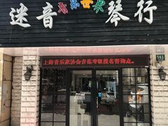 -迷音音乐国际艺术中心(三林店)