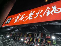 -正南齊北重庆老火锅(光华村直营店)