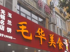 门面-毛华美食(清扬路店)