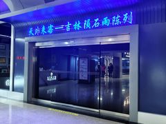 -吉林市博物馆
