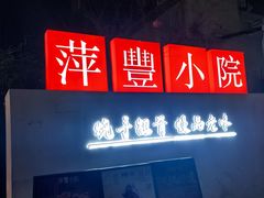 -萍豐小院·崇仁路鸭子煲