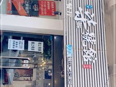 门面-柒號馆天津菜·八珍豆腐·牛窝骨