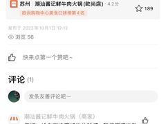 -潮汕酱记鲜牛肉火锅(欧尚店)