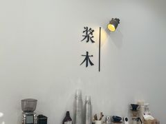 -浆木咖啡馆(湘子庙街店)