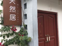 门面-天然居(伦教店)