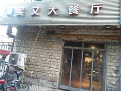 -买又大餐厅(福林里店)