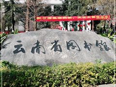 -云南省图书馆