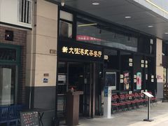 门面-新大咀港式茶餐厅(宝山万达店)
