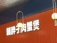 -赖胖子肉蟹煲(光明N次方店)