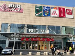 -北京华联购物中心(同成街店)