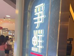 -争鲜回转寿司(东方银座店)