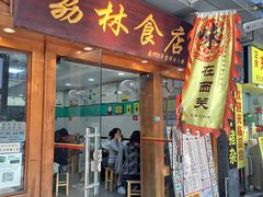 -荔林食店(西华路店)