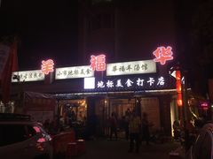 门面-华福羊汤馆(小市总店)