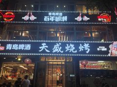 -天盛海鲜烧烤大排档·本地小海鲜·牟平腿穗子(幸福店)