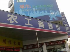 -农工商超市(临汾路店)