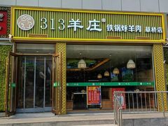 -313羊庄·铁锅烀羊肉·烧烤(草桥店)