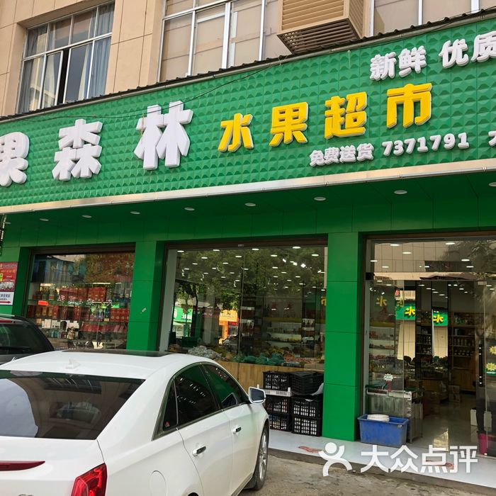 果森林水果超市