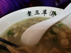 肠肚汤-老三羊汤【北兴隆街店】
