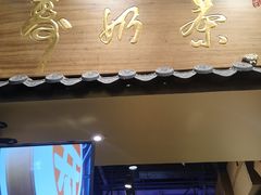 门面-寿奶茶·鲜奶与茶(合生汇购物中心店)