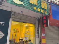 -果流香水果甜品(建政路店)