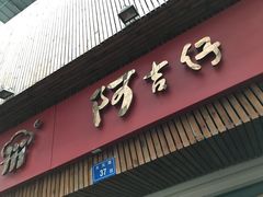 -阿吉仔(大元路店)