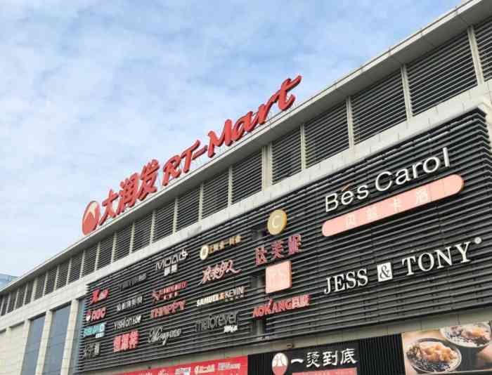 大润发(千灯镇店)-"大润发是在逛的最多的一个超市,超市一进去.