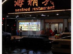 门面-海精英海鲜世界(台海路店)