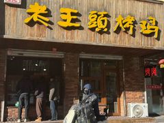 -老王头烤鸡(建大四小区店)