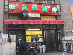 门面-真素诚·清真(新华路店)