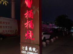 -桶桶烧(赤水店)