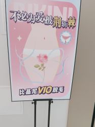 -咪咪比基尼脱毛专业店