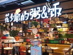 -花少爷的粥(华阳城店)