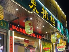 -旺来排档