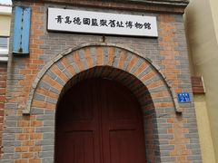 -青岛德国监狱旧址博物馆