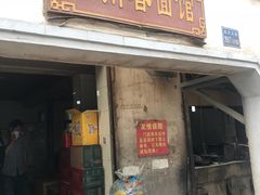 门面-泰顺江南春面馆