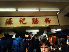 -源记肠粉(华贵路店)