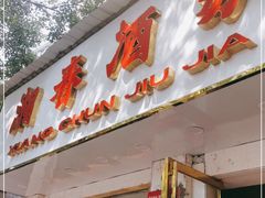 门面-湘春酒家·1989(湘春路店)
