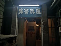 门面-胖哥料理(兴义里店)