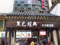 门面-黑色经典臭豆腐·湖南特产(太平街口店)
