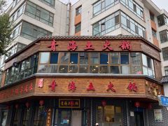 门面-陆记源·青海土火锅