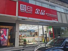 -和印·金品数码印刷连锁(中海和平之门店)