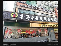 -香港新发烧腊茶餐厅(书城店)