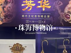 -珠海市博物馆