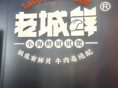 -老城鲜·小海鲜贝贝煲火锅(壹方城店)
