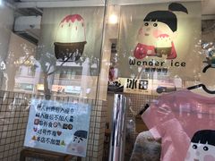 -WONDER ICE 萬得冰田(建設路总店)
