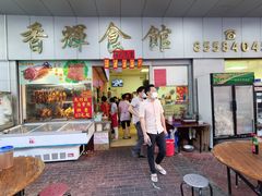 门面-香辉食馆(新兴路店)