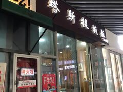 门面-塔斯提抓饭(东城汇店)