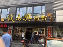 门面-钱万兴(塔园路店)