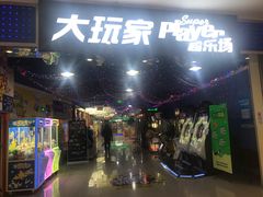 -大玩家(魏家庄万达店)